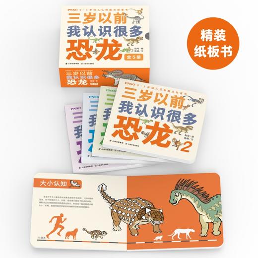 PNSO0-3岁幼儿认知能力培育书《三岁以前我认识很多恐龙》全5册 商品图1