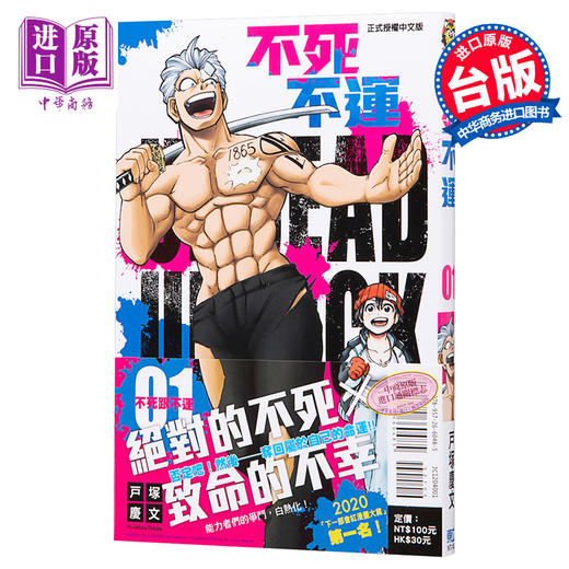 【中商原版】漫画 不死不运1 户塚庆文 台版漫画书 不死不幸 东立出版 JUMP2020下一部漫画大奖No.1 商品图0