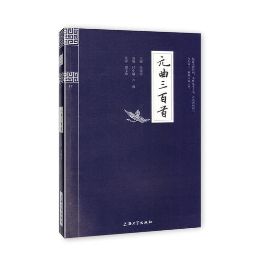 钟书国学精粹17：元曲三百首 中华经典诵读教材国学古籍儿童文学 商品图0