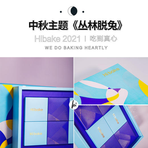 【已下架】Hibake 【橙心橙意/蓝色星光/玉兔揽月/丛林脱兔】 月饼礼盒装8枚装 [福利品] 商品图8