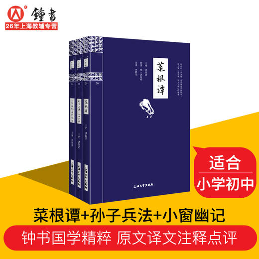 处世三大奇书 菜根谭小窗幽记围炉夜话正版全集孙子兵法三十六计文白对照洪应明中华经典为人处事说话之道钟书国学精粹籍 商品图0