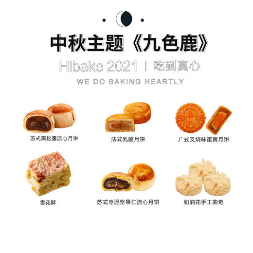 【已下架】Hibake【九色鹿】中秋月饼礼盒12+4枚装 [福利品] 商品图2