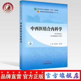 【出版社直销】中西医结合内科学 陈志强杨文明新世纪第四4版全国中医药行业高等教育十四五规划教材第十一版中国中医药出版社