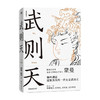武则天 蒙曼 著 历史人物传记 解读一代女皇武则天 商品缩略图0