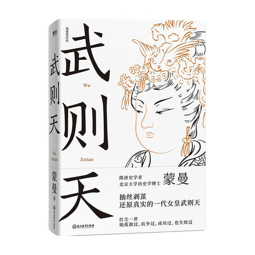 武则天 蒙曼 著 历史人物传记 解读一代女皇武则天 商品图0
