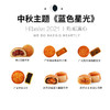 【已下架】Hibake 【橙心橙意/蓝色星光/玉兔揽月/丛林脱兔】 月饼礼盒装8枚装 [福利品] 商品缩略图5
