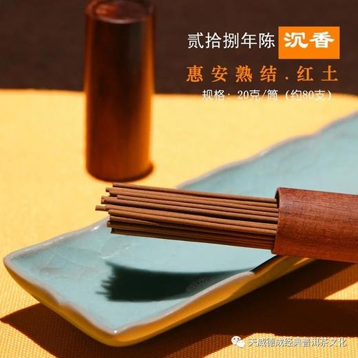 【沉香】二十八年陈 红土线香20克装  石昆牧老师早期收藏 商品图1