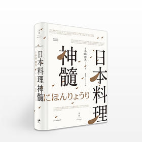 日本料理神髓(精) [日] 小山裕久 著 日本料理名店“德岛青柳”主厨 法国农事功劳勋章获得者