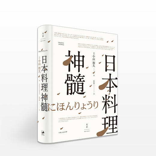 日本料理神髓(精) [日] 小山裕久 著 日本料理名店“德岛青柳”主厨 法国农事功劳勋章获得者 商品图0