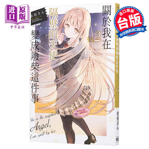 【中商原版】轻小说 关于我在无意间被隔壁的天使变成废柴这件事 2 佐伯さん 台版轻小说 东立 商品图0