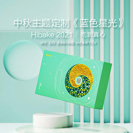 【已下架】Hibake 【橙心橙意/蓝色星光/玉兔揽月/丛林脱兔】 月饼礼盒装8枚装 [福利品] 商品图1