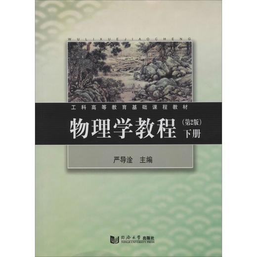 物理学教程 商品图0