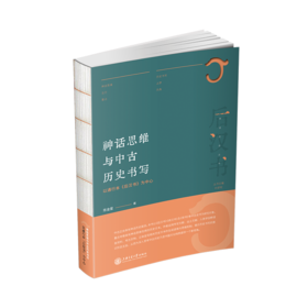 神话思维与中古历史书写：以通行本《后汉书》为中心 9787313249548 陈金星著 神话历史丛书
