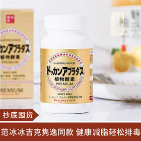 【抄底囤货】日本dokkan premium植 物酵素 加强版 180粒*3