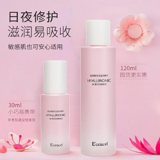 特惠 伊珊玻尿酸保湿滋润精华120ml /30ML    平衡水油 保湿修护  效期26-11 商品图4