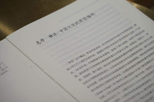 华夏传统医学起源新探：《黄帝内经》的神话历史研究 9787313247599 章米力著 神话学 商品图6