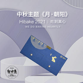 【已下架】Hibake 大师系【月朝阳】台式手工酥皮月饼 中秋礼盒12+24枚装 [福利品]