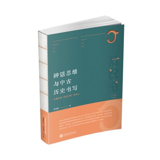 神话思维与中古历史书写：以通行本《后汉书》为中心 9787313249548 陈金星著 神话历史丛书 商品图1