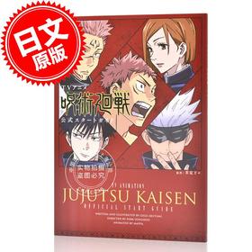 现货 进口日文 咒术回战 动画官方公式书 TVアニメ「呪術廻戦」公式スタートガイド