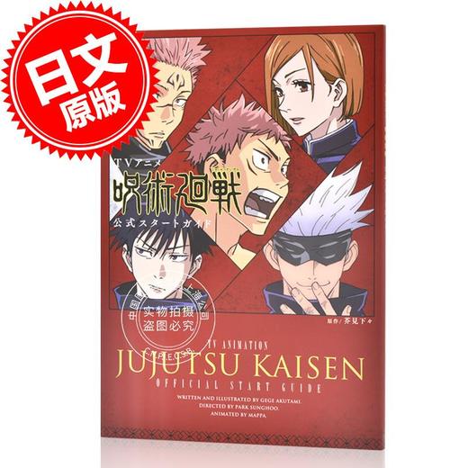 现货 进口日文 咒术回战 动画官方公式书 TVアニメ「呪術廻戦」公式スタートガイド 商品图0