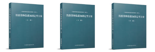 15113.4573铁路货物装载加固定型方案（上中下） 商品图0