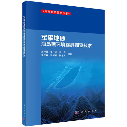 军事地质海岛礁环境遥感调查技术 商品图0