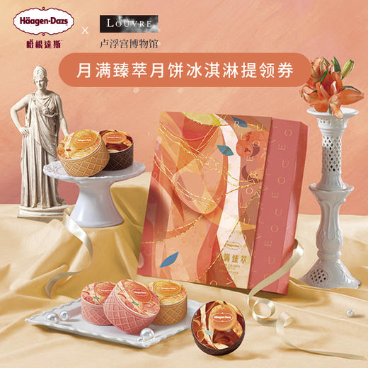 【哈根达斯】中秋月饼冰淇淋月满臻萃脆皮草莓巧克力礼盒包装提货券 商品图0