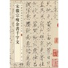 宋徽宗瘦金书千字文 商品缩略图0
