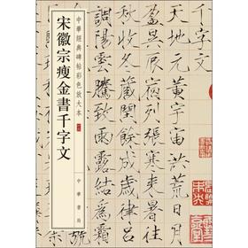 宋徽宗瘦金书千字文