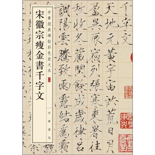 宋徽宗瘦金书千字文 商品图0