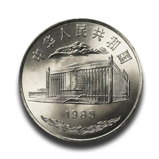 【老精稀】1985新疆自治区成立30周年纪念币 商品图1