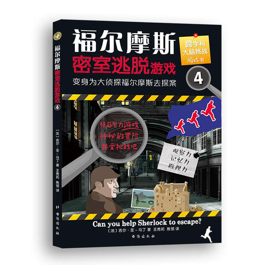 【7-14岁】福尔摩斯密室逃脱游戏1-4（全4册）好玩有料的探案解谜图画书，训练逻辑思维和推理能力 商品图5