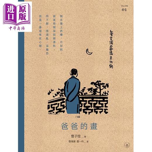 【中商原版】爸爸的画 全新修订版 全三册 港台原版 丰子恺 丰陈宝 丰一吟 香港三联书店 漫画 商品图1