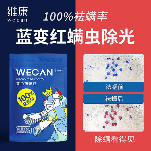 【除螨可视化效果看得见】维康可视变色除螨包植物成分不含杀虫剂孕婴可用 商品图2