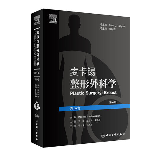 麦卡锡整形外科学乳房卷 第4版 商品图0