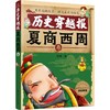 历史穿越报 夏商西周卷 商品缩略图0