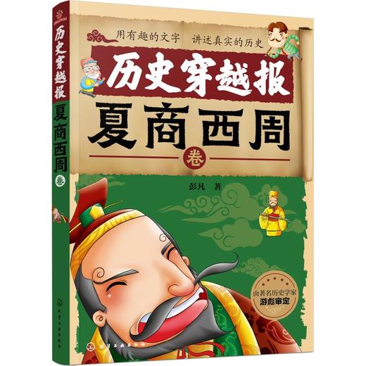 历史穿越报 夏商西周卷 商品图0