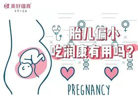  孕妇胎儿偏小，吃美好蕴育润康有用吗？ 