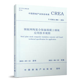 钢板网构复合保温混凝土墙板应用技术规程T/CREA 004—2021