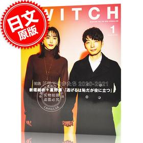 现货 进口日文 SWITCH Vol.39 1 特集 ドラマのかたち 2020-2021表紙 新垣结衣 星野源 逃跑可耻但有用