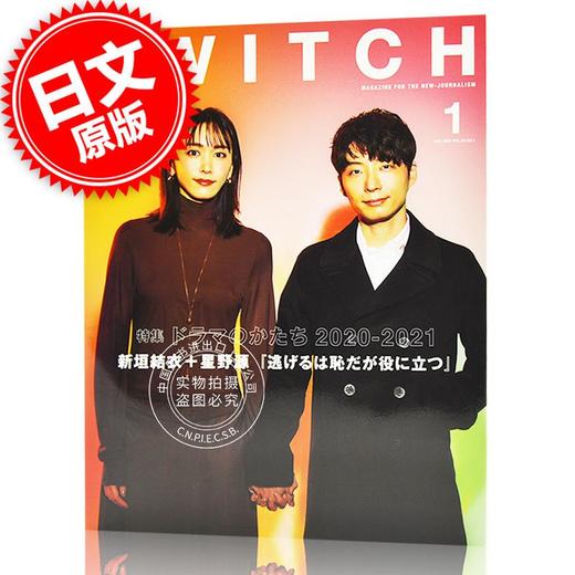 现货 进口日文 SWITCH Vol.39 1 特集 ドラマのかたち 2020-2021表紙 新垣结衣 星野源 逃跑可耻但有用 商品图0