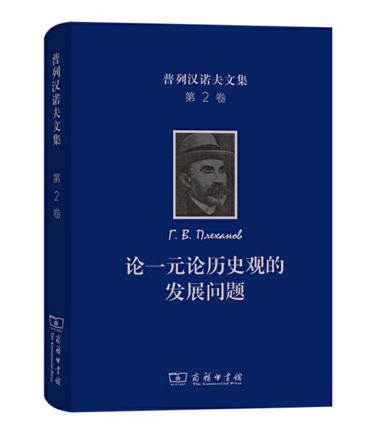 普列汉诺夫文集(第2卷)：论一元论历史观的发展问题 商品图0