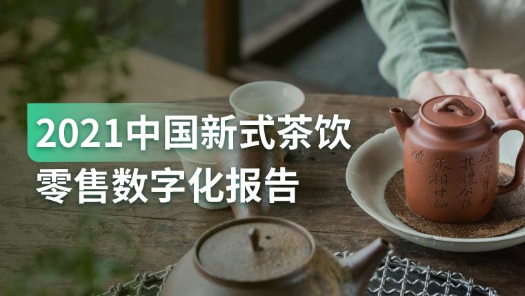 报告｜新茶饮同质化严重，亟需开展差异化、数字化、全渠道茶饮新零售模式