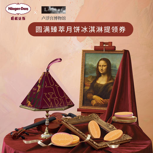 【哈根达斯】中秋月饼冰淇淋圆满臻萃威化三明治多口味礼盒包装月饼券 商品图0