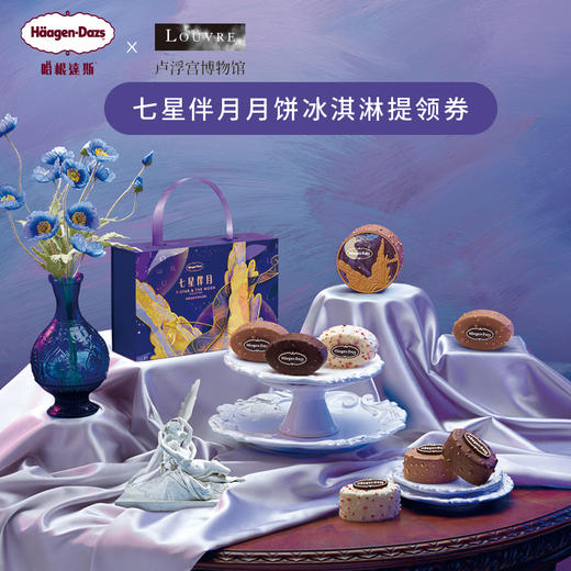 【哈根达斯】中秋月饼冰淇淋七星伴月夹心水果雪泥中秋送礼礼盒月饼券 商品图0