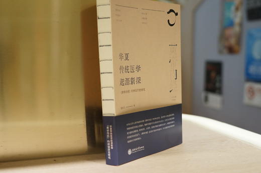 华夏传统医学起源新探：《黄帝内经》的神话历史研究 9787313247599 章米力著 神话学 商品图3