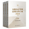 2021年版公路养护管理法规制度文件汇编（上、中、下册） 商品缩略图0