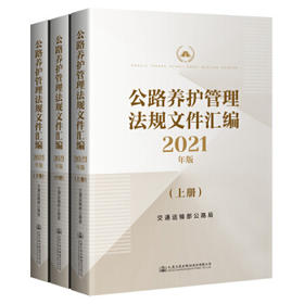 2021年版公路养护管理法规制度文件汇编（上、中、下册）