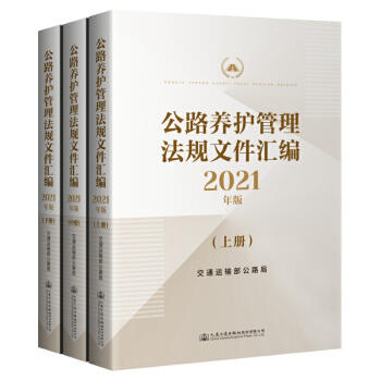 2021年版公路养护管理法规制度文件汇编（上、中、下册） 商品图0