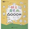 创意简笔画6000例 商品缩略图0